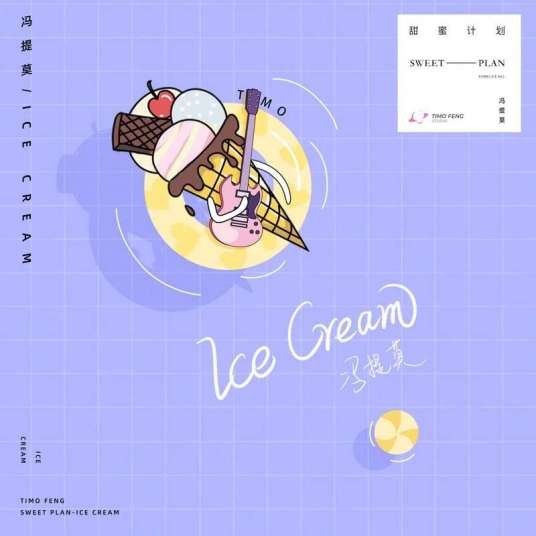 Ice Cream（冯提莫演唱的歌曲）