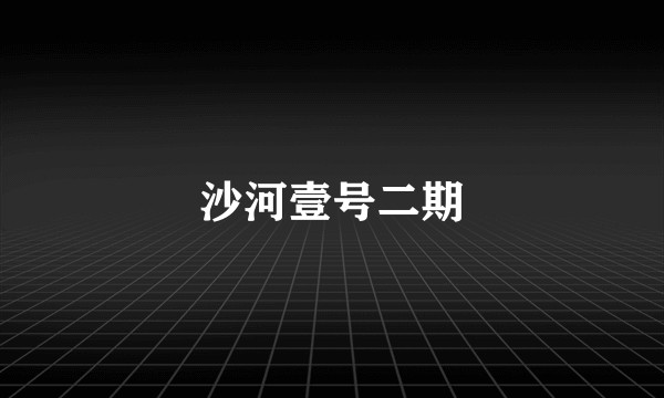 沙河壹号二期