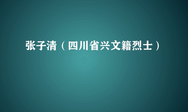 张子清（四川省兴文籍烈士）