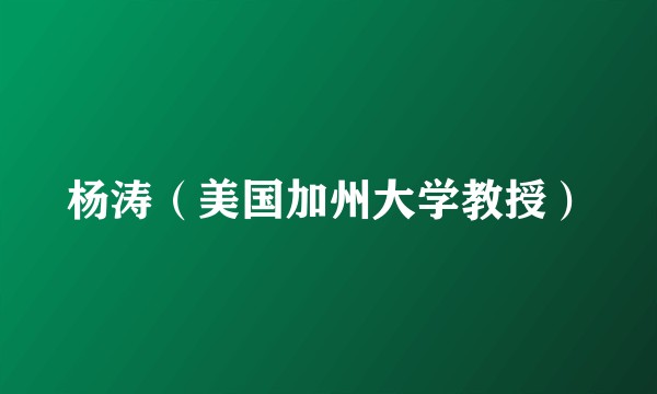 杨涛（美国加州大学教授）