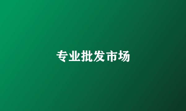 专业批发市场