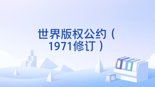 世界版权公约（1971修订）