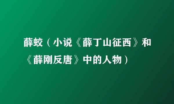 薛蛟（小说《薛丁山征西》和《薛刚反唐》中的人物）