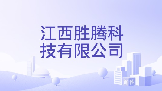 江西胜腾科技有限公司