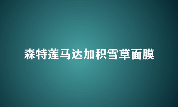 森特莲马达加积雪草面膜
