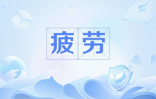 疲劳（力学术语）