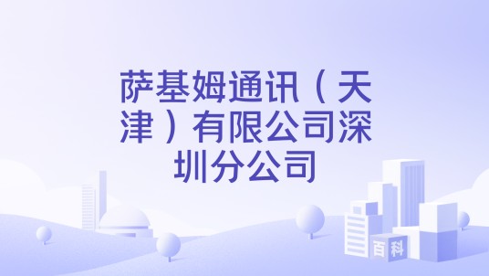 萨基姆通讯（天津）有限公司深圳分公司