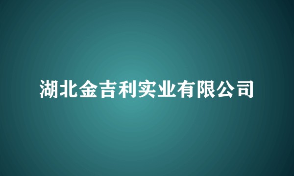 湖北金吉利实业有限公司
