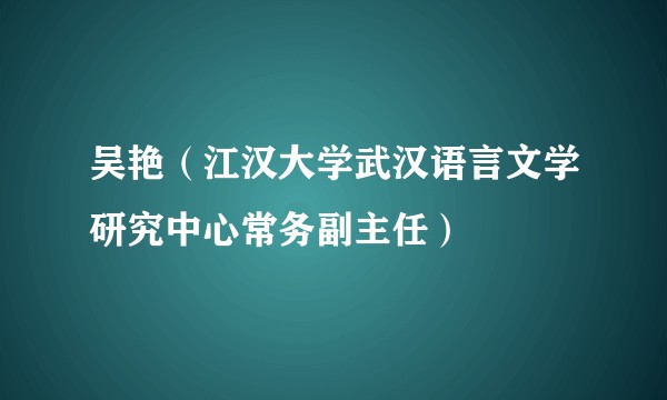 吴艳（江汉大学武汉语言文学研究中心常务副主任）