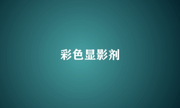彩色显影剂