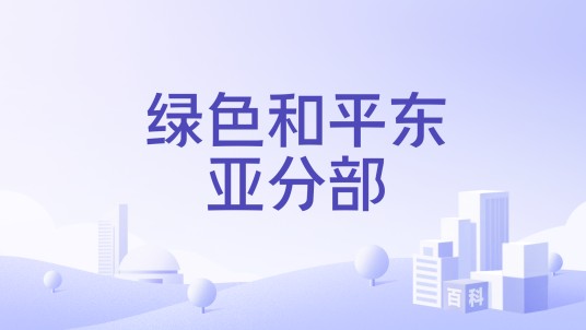 绿色和平东亚分部