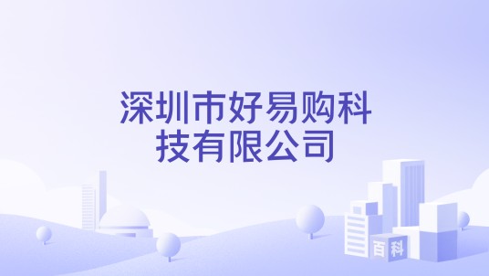 深圳市好易购科技有限公司