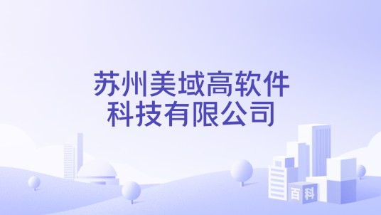 苏州美域高软件科技有限公司