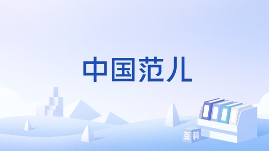 中国范儿（中华文化范式）