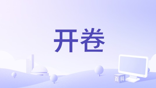 开卷（手机APP）
