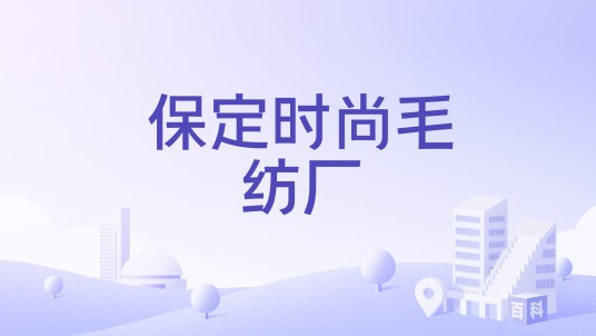 保定时尚毛纺厂