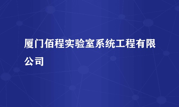 厦门佰程实验室系统工程有限公司