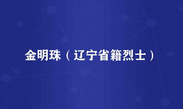 金明珠（辽宁省籍烈士）