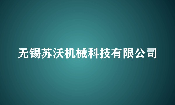 无锡苏沃机械科技有限公司