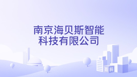 南京海贝斯智能科技有限公司