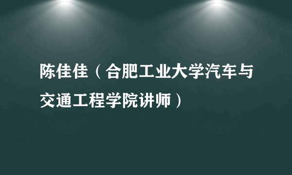 陈佳佳（合肥工业大学汽车与交通工程学院讲师）