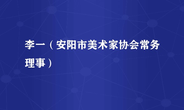 李一（安阳市美术家协会常务理事）