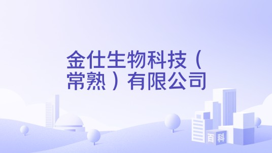 金仕生物科技（常熟）有限公司