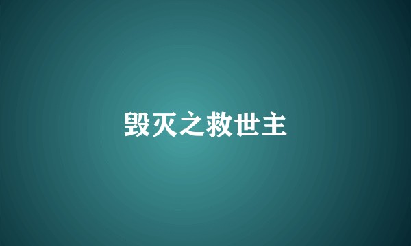 毁灭之救世主