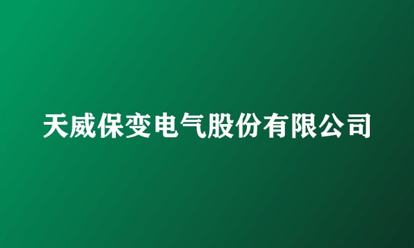 天威保变电气股份有限公司