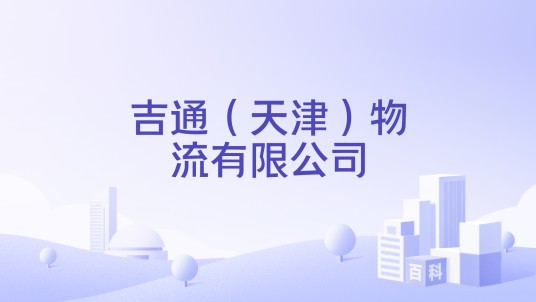 吉通（天津）物流有限公司