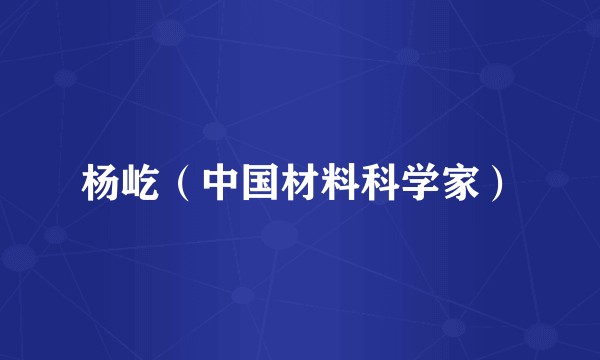 杨屹（中国材料科学家）