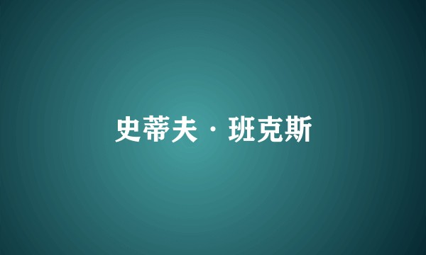 史蒂夫·班克斯