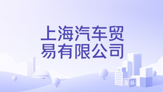 上海汽车贸易有限公司