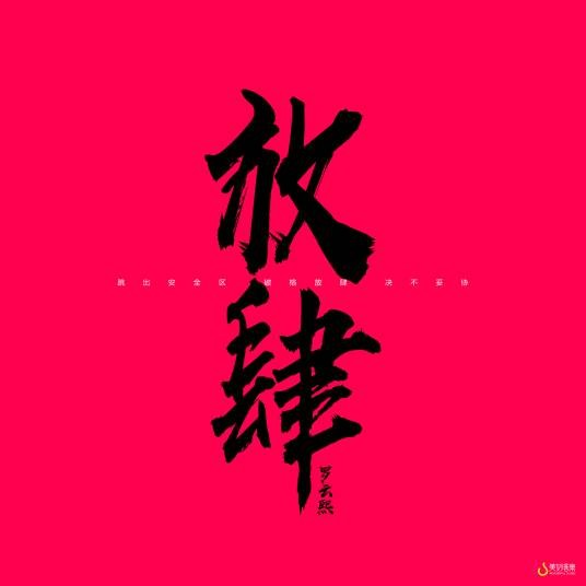 放肆（罗云熙演唱的摇滚与Deep House融合风格单曲）