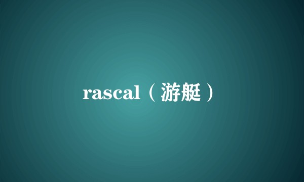 rascal（游艇）