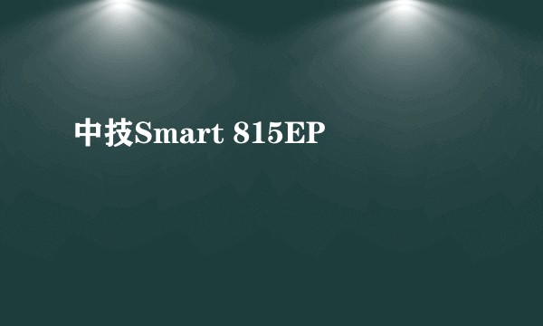 中技Smart 815EP
