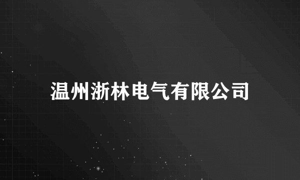 温州浙林电气有限公司