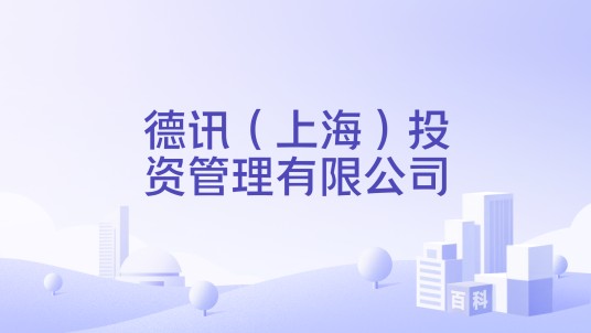 德讯（上海）投资管理有限公司