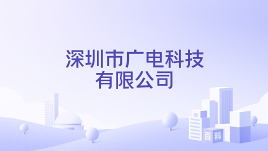 深圳市广电科技有限公司