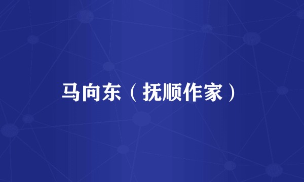 马向东（抚顺作家）