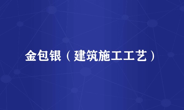 金包银(建筑施工工艺)
