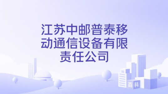 江苏中邮普泰移动通信设备有限责任公司