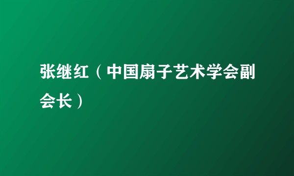 张继红(中国扇子艺术学会副会长)