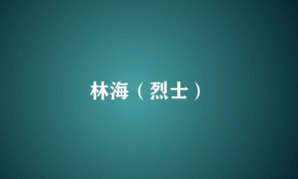 林海（烈士）