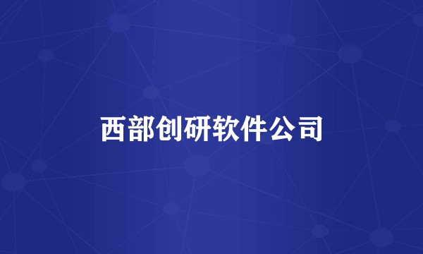 西部创研软件公司