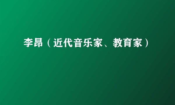 李昂（近代音乐家、教育家）