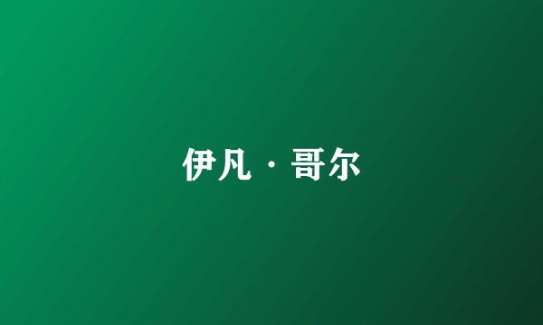 伊凡·哥尔