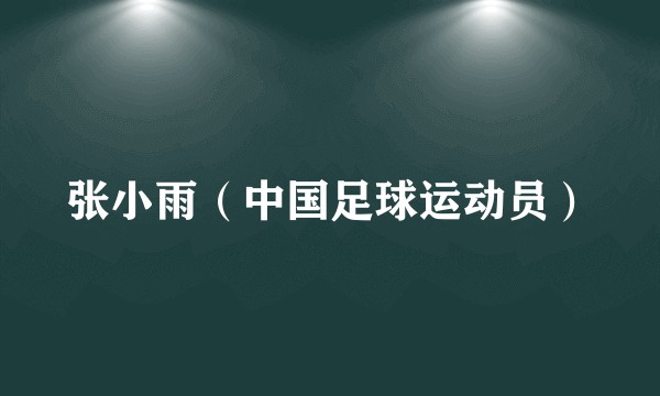 张小雨（中国足球运动员）