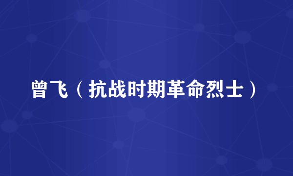 曾飞（抗战时期革命烈士）
