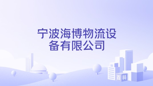 宁波海博物流设备有限公司